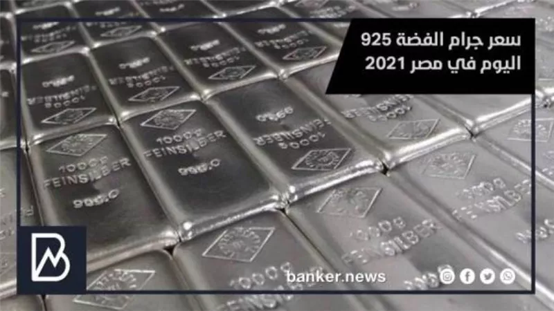 الآن سعر جرام الفضة 925 اليوم في مصر 2021 | 