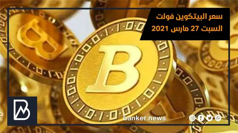 سعر البيتكوين فولت اليوم السبت 27 مارس 2021
