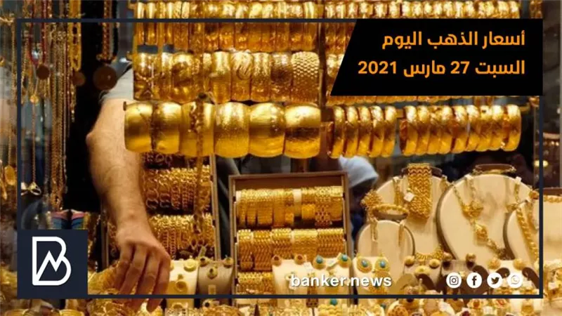 أسعار الذهب اليوم السبت 28 مارس 2021