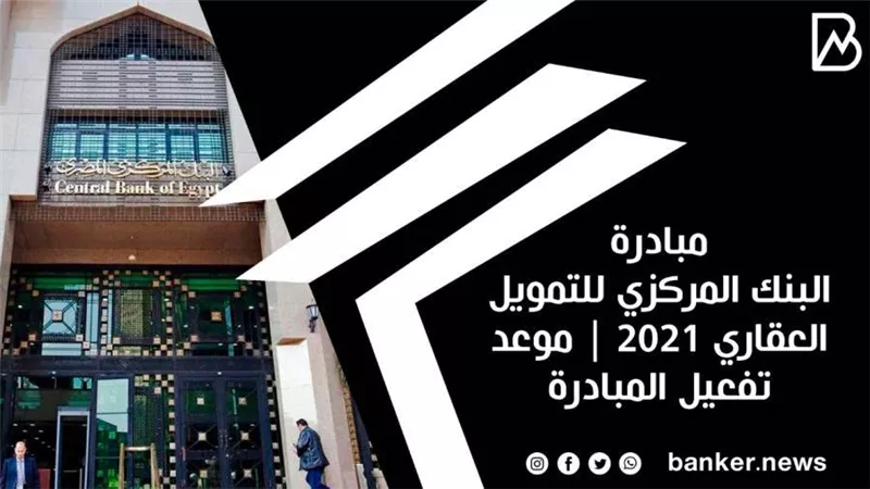 10 معلومات عن مبادره الرئيس للتمويل العقاري | مبادرة البنك المركزي للتمويل العقاري 2021