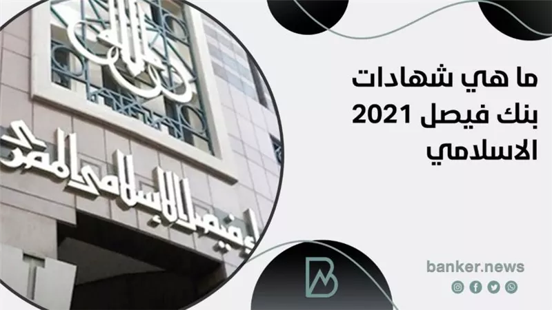 ما هي شهادات بنك فيصل 2021 الاسلامي