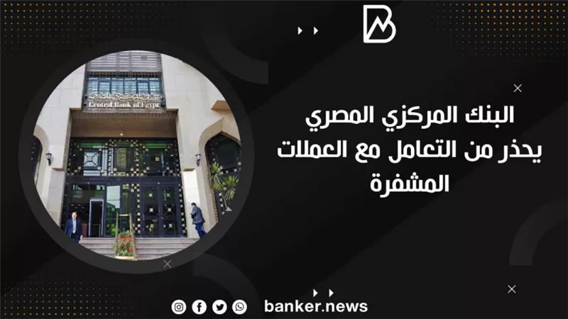  البنك المركزي المصري يحذر من التعامل مع العملات المشفرة