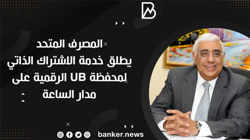  المصرف المتحد  يطلق خدمة الاشتراك الذاتي لمحفظة UB الرقمية على مدار الساعة