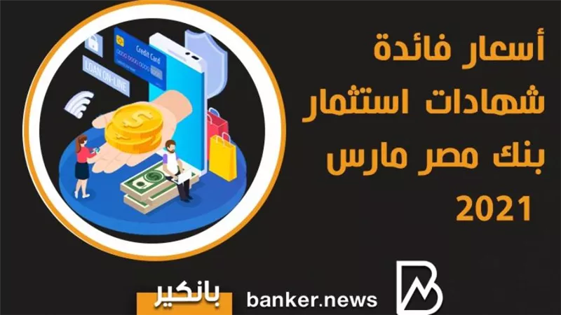 أسعار فائدة شهادات استثمار بنك مصر مارس 2021