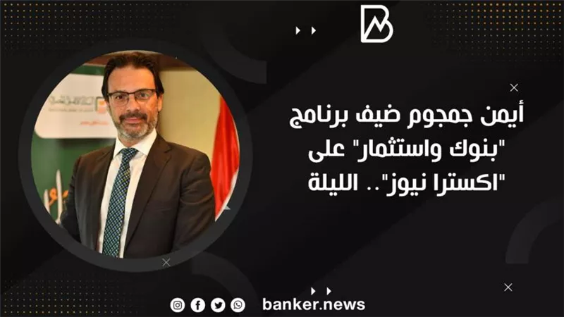 أيمن جمجوم ضيف برنامج 