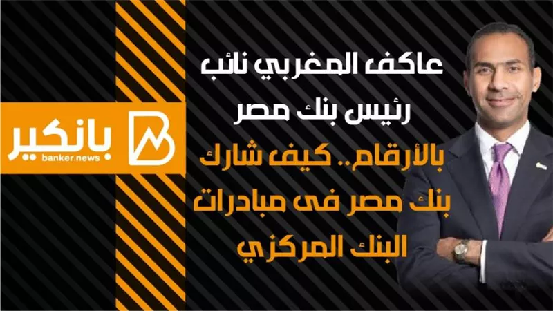 بالأرقام.. كيف شارك بنك مصر فى مبادرات  البنك المركزي