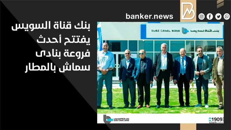 بنك قناة السويس يفتتح أحدث فروعة بنادى سماش بالمطار