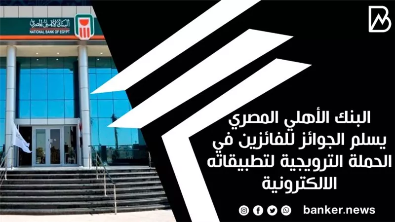 البنك الأهلي المصري يسلم الجوائز للفائزين في الحملة الترويجية لتطبيقاته الالكترونية