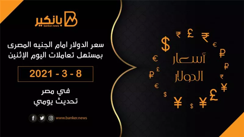 سعر الدولار امام الجنيه المصرى بمستهل تعاملات اليوم الإثنين 8 -3 – 2021 تحديث يومي