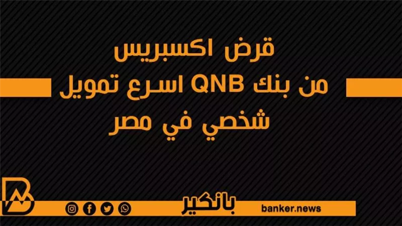 قرض اكسبريس من بنك QNB اسرع تمويل شخصي في مصر