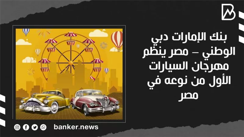 بنك الإمارات دبي الوطني – مصر ينظم مهرجان السيارات الأول من نوعه في مصر