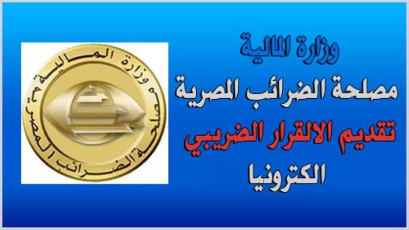 لينك وخطوات تسجيل الاقرار الضريبي 2021 في مصر| تفاصيل الاقرار الضريبي