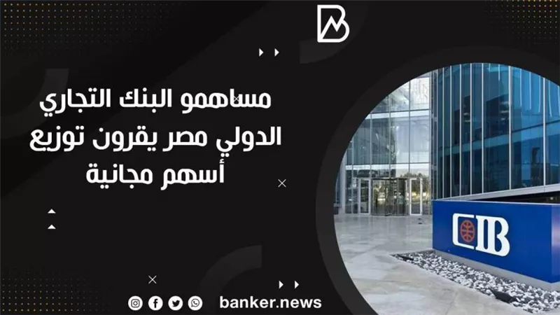 مساهمو البنك التجاري الدولي مصر يقرون توزيع أسهم مجانية