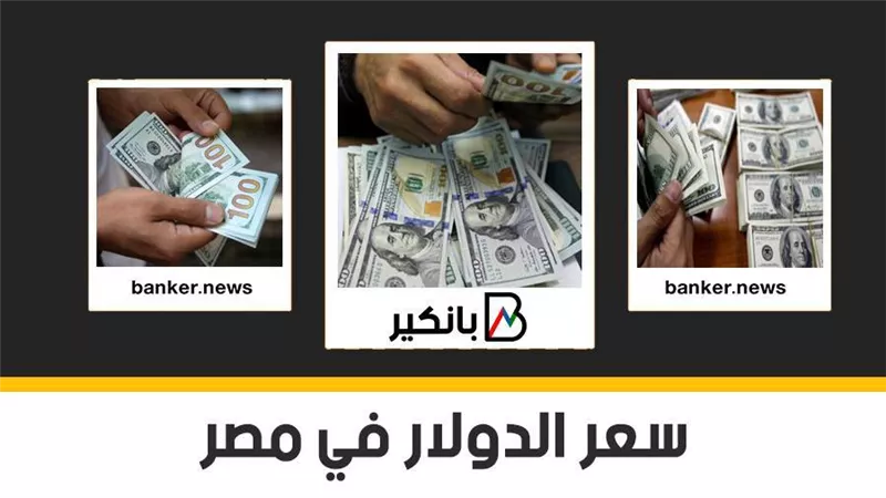 1-4-2021.. سعر الدولار في مصر تحديث يومي