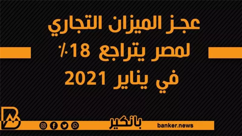 عجز الميزان التجاري لمصر يتراجع 18% في يناير 2021