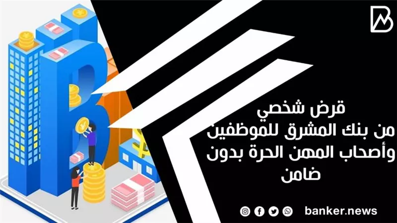 قرض شخصي من بنك المشرق للموظفين وأصحاب المهن الحرة بدون ضامن 
