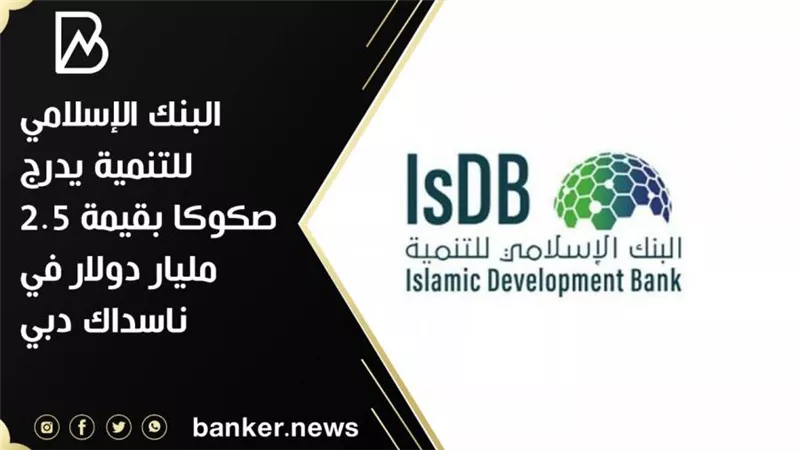 البنك الإسلامي للتنمية يدرج صكوكا بقيمة 2.5 مليار دولار في ناسداك دبي
