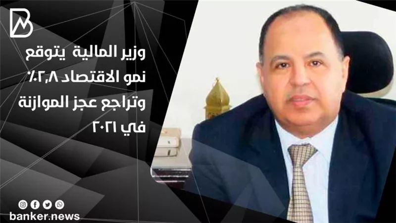  وزير المالية  يتوقع نمو الاقتصاد 2.8% وتراجع عجز الموازنة في 2021