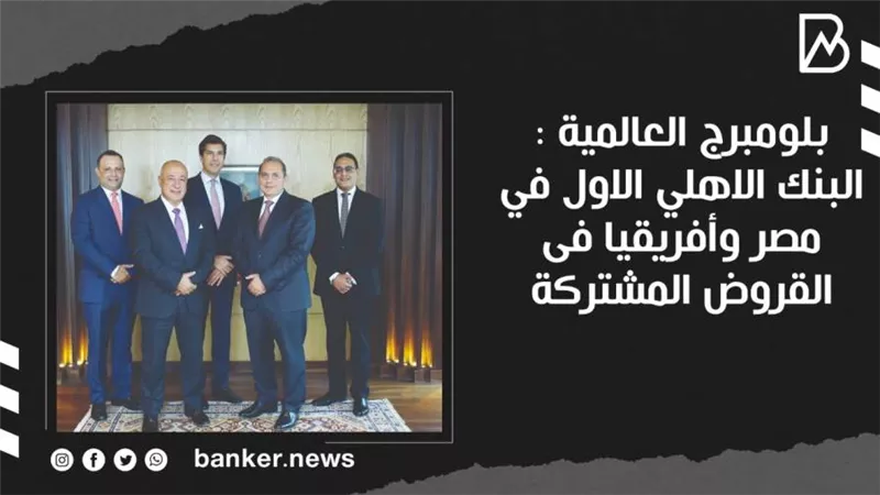 بلومبرج العالمية : البنك الاهلي الاول في مصر وأفريقيا فى القروض المشتركة