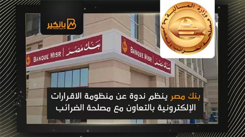 بنك مصر ينظم ندوة عن منظومة الاقرارات الإلكترونية بالتعاون مع مصلحة الضرائب