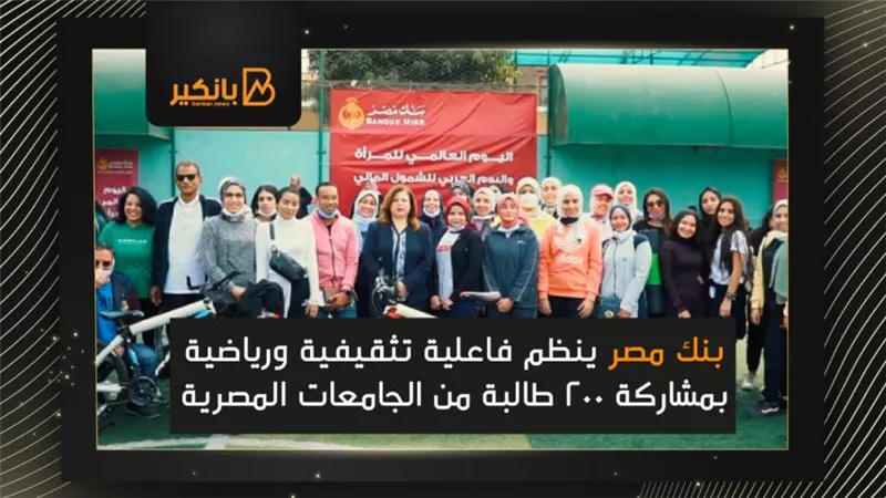   بنك مصر ينظم فاعلية تثقيفية ورياضية بمشاركة 200 طالبة من الجامعات المصرية