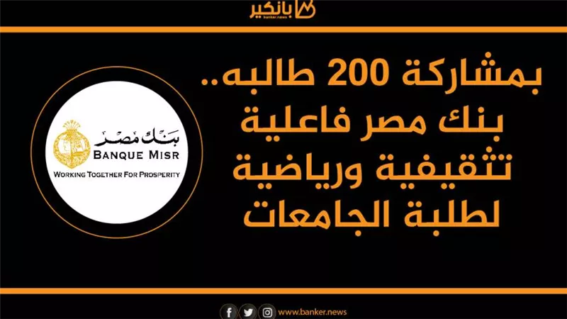 انفوجرافيك | بمشاركة 200 طالبه.. بنك مصر يطلق فاعلية تثقيفية ورياضية لطلبة الجامعات