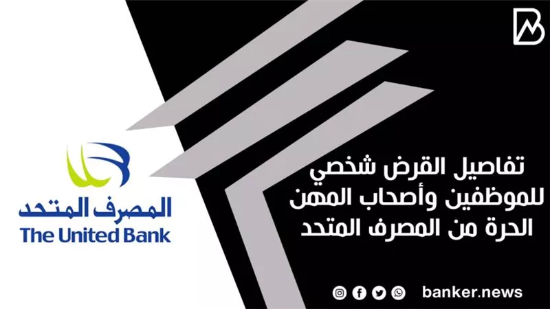  تفاصيل القرض شخصي للموظفين وأصحاب المهن الحرة من المصرف المتحد