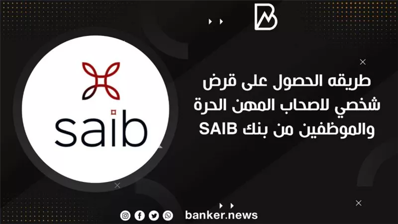 طريقه الحصول على قرض شخصي لاصحاب المهن الحرة والموظفين من بنك SAIB