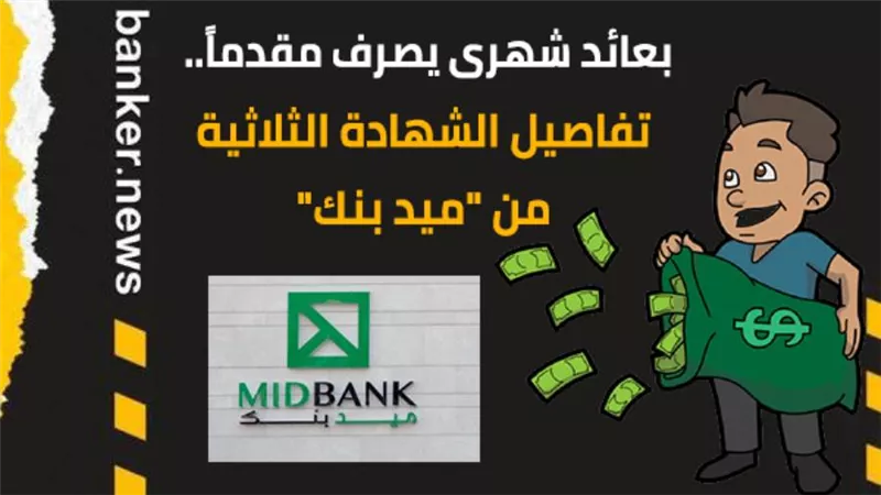 بعائد شهرى يصرف مقدماً.. تفاصيل الشهادة الثلاثية من 