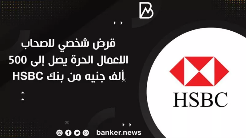 قرض شخصي لاصحاب الاعمال الحرة يصل إلى 500 ألف جنيه من بنك HSBC