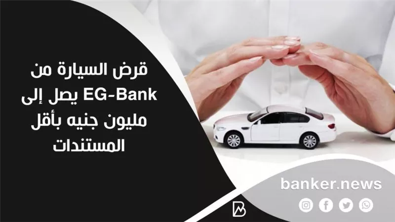 قرض السيارة من   EG-Bank يصل إلى مليون جنيه بأقل المستندات