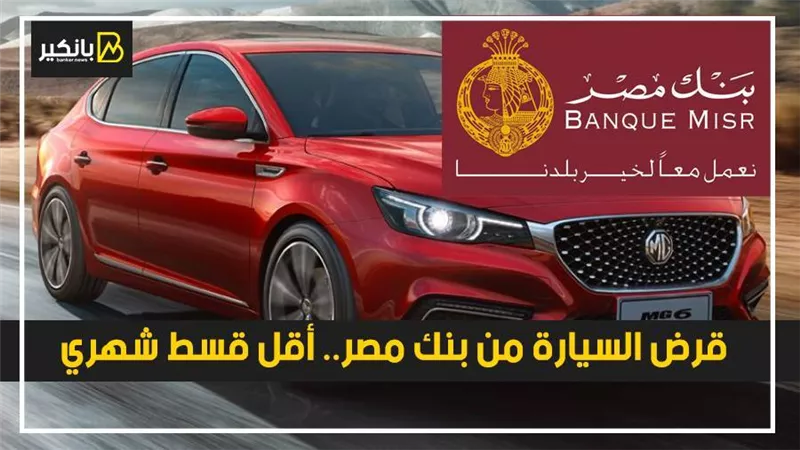 قرض السيارة من بنك مصر.. أقل قسط شهري