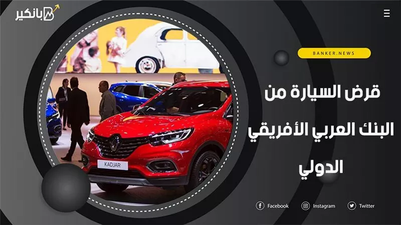 قرض السيارة من البنك العربي الأفريقي الدولي.. أقل سعر فائدة