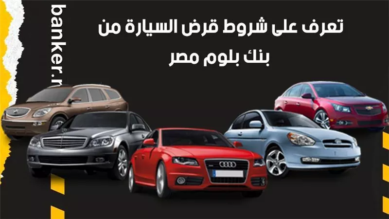 تعرف على شروط قرض السيارة من بنك بلوم مصر