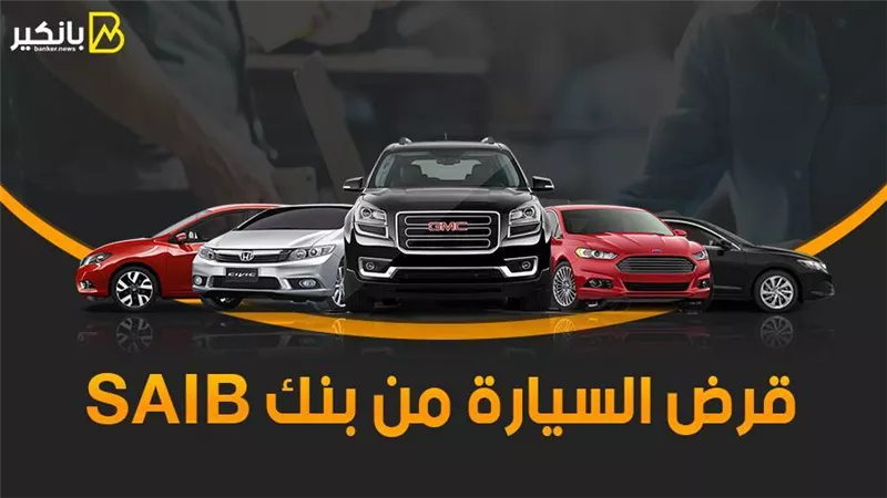 قرض السيارة من بنك SAIB.. شروط سهلة
