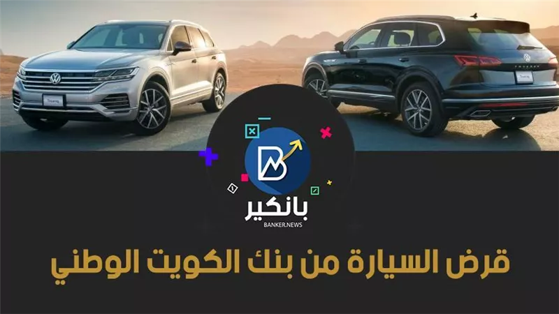قرض السيارة من بنك الكويت الوطني.. 1.5 مليون جنيه بشروط سهلة