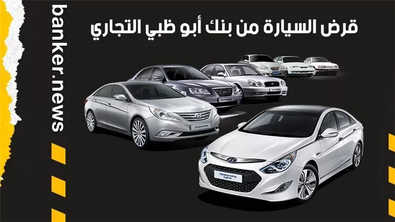 قرض السيارة من بنك أبو ظبي التجاري.. فترة السداد 7 سنوات