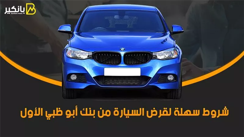 شروط سهلة لقرض السيارة من بنك أبو ظبي الأول