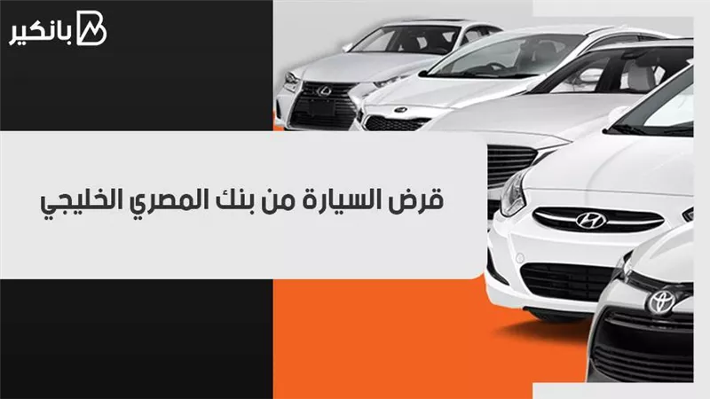 قرض السيارة من بنك المصري الخليجي.. تمويل 80% من قيمة السيارة