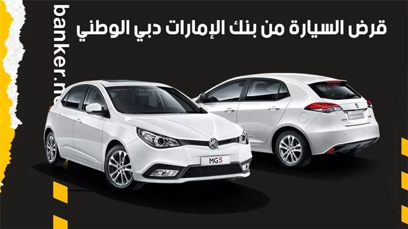 قرض السيارة من بنك الإمارات دبي الوطني.. تمويل يصل إلى 750 ألف جنيه