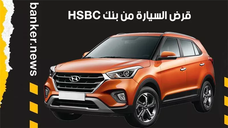 قرض السيارة من بنك HSBC.. سعر فائدة تنافسي
