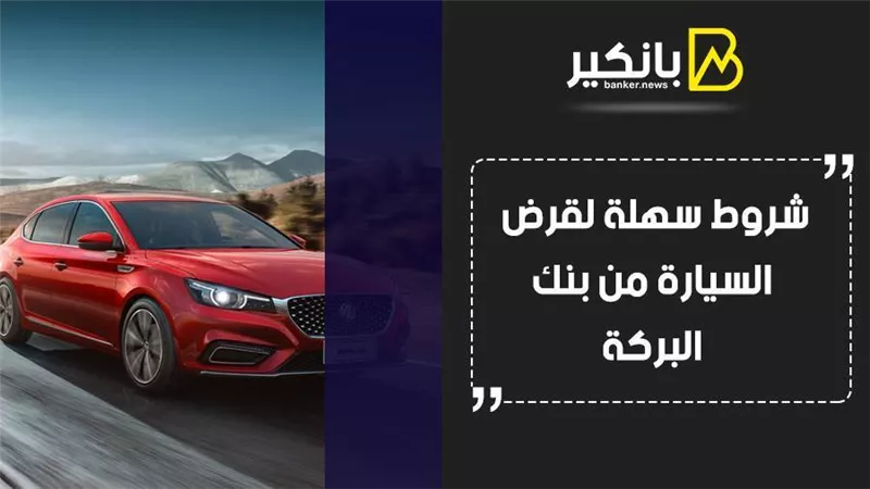 شروط سهلة لقرض السيارة من بنك البركة