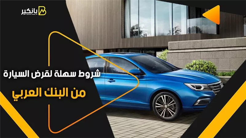 شروط سهلة لقرض السيارة من البنك العربي