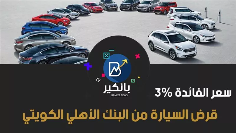 قرض السيارة من البنك الأهلي الكويتي.. سعر الفائدة 3%