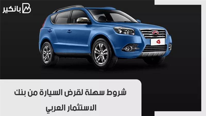 شروط سهلة لقرض السيارة من بنك الاستثمار العربي