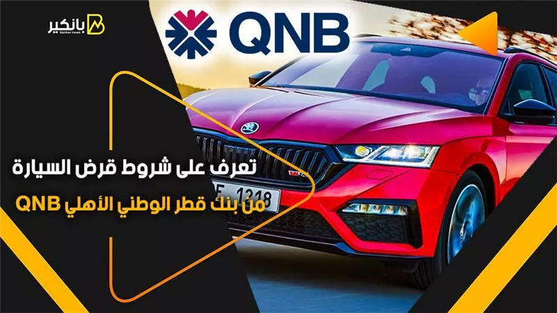 تعرف على شروط قرض السيارة من بنك قطر الوطني الأهلي QNB