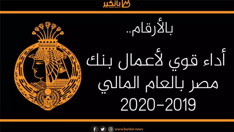 أنفوجرافيك | بالأرقام.. أداء قوي لأعمال بنك مصر بالعام المالي 2019-2020