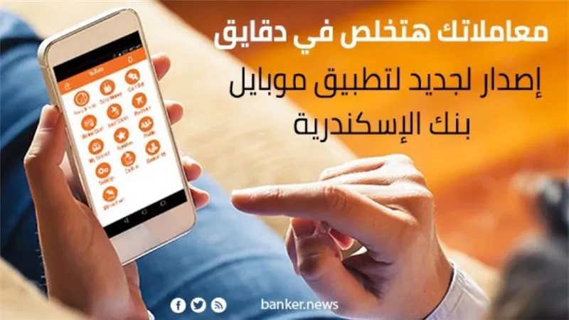 معاملاتك هتخلص في دقايق.. إصدار لجديد لتطبيق موبايل بنك الإسكندرية