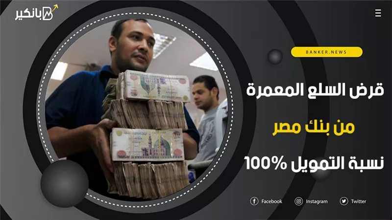 قرض السلع المعمرة من بنك مصر.. نسبة التمويل 100%