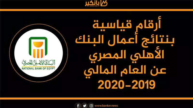 ارقام قياسية بنتائج أعمال البنك الأهلي المصري عن العام المالي 2019-2020
